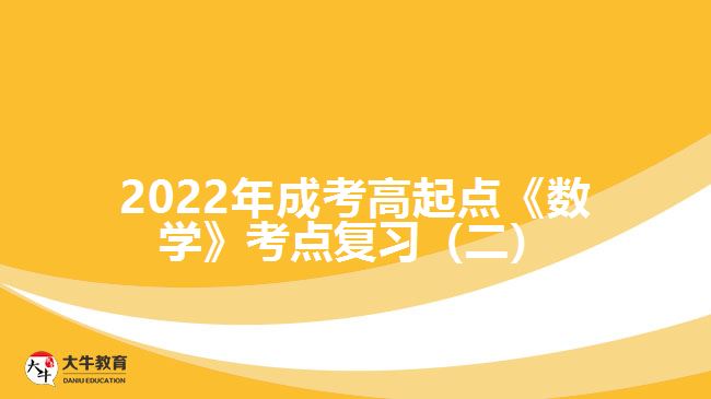 成考高起點(diǎn)《數(shù)學(xué)》考點(diǎn)復(fù)習(xí)(二)