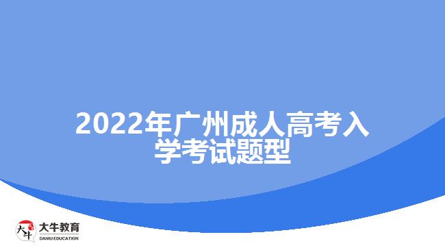 2022年廣州成人高考入學考試題型