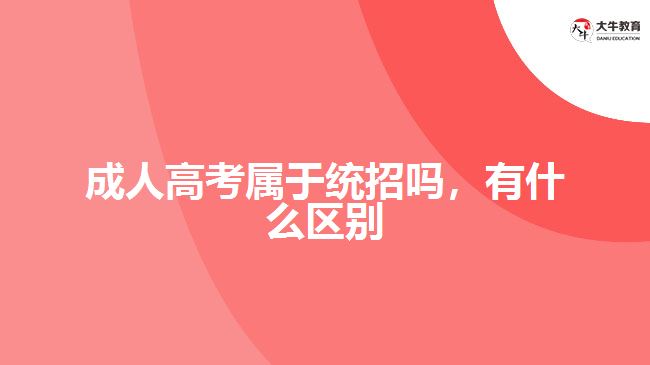 成人高考屬于統(tǒng)招嗎，有什么區(qū)別