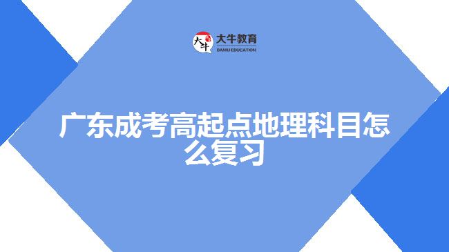 廣東成考高起點地理科目怎么復習