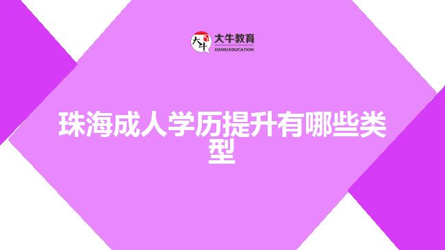 珠海成人學(xué)歷提升有哪些類(lèi)型