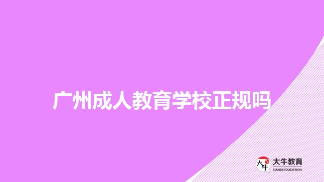 廣州成人教育學校正規(guī)嗎