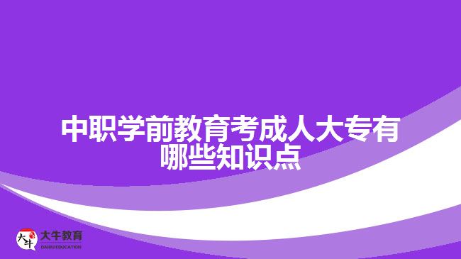 中職學(xué)前教育考成人大專知識點(diǎn)