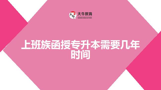 上班族函授專(zhuān)升本需要幾年時(shí)間