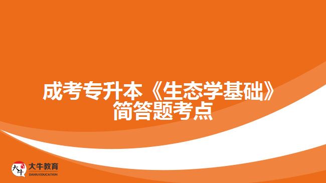 成考《生態(tài)學基礎》簡答題考點