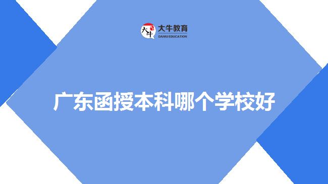 廣東函授本科哪個學校好