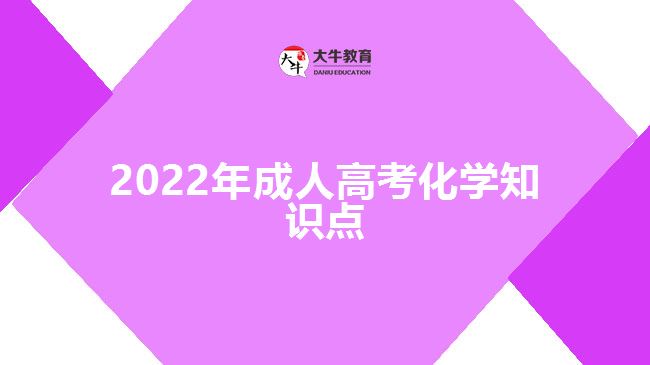 2022年成人高考化學知識點