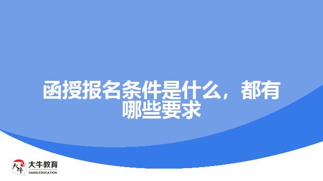 函授報名條件是什么，都有哪些要求