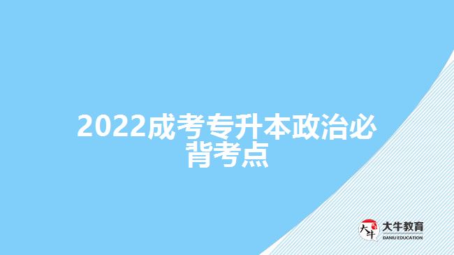 2022成考專升本政治必背考點