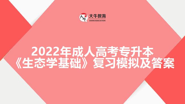 成人高考專升本《生態(tài)學(xué)基礎(chǔ)》