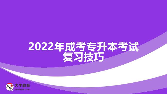 2022年成考專升本考試復(fù)習技巧