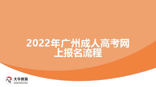 2022年廣州成人高考網上報名流程