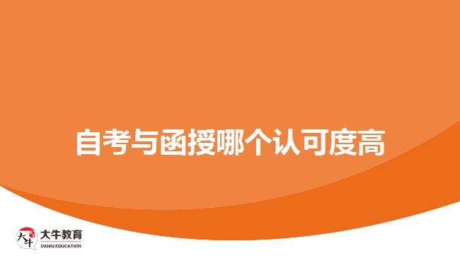 自考與函授哪個認可度高