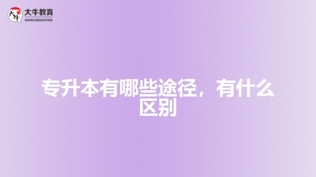 專升本有哪些途徑，有什么區(qū)別