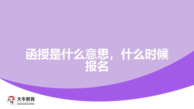 函授是什么意思，什么時候報名