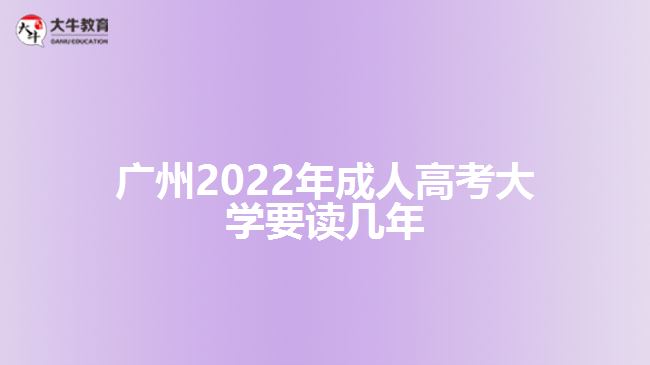 廣州2022年成人高考大學要讀幾年