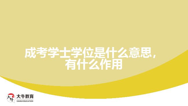 成考學士學位是什么意思，有什么作用