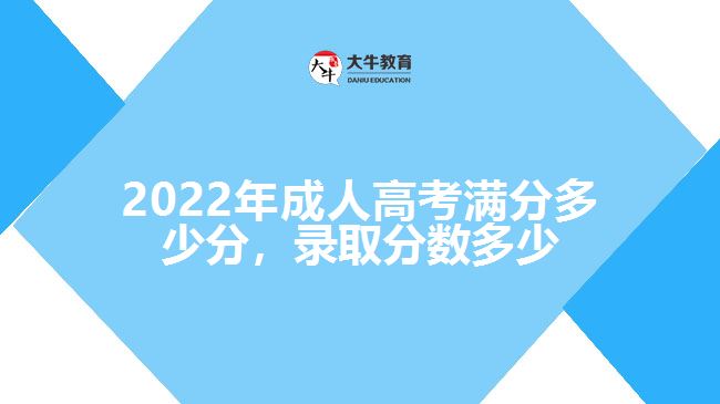 2022年成人高考滿(mǎn)分多少分