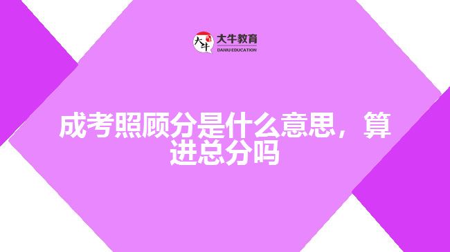 成考照顧分是什么意思,算進總分嗎