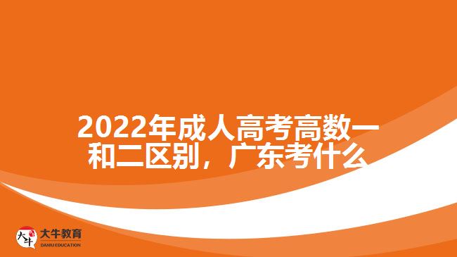 2022年成人高考高數一和二區(qū)別