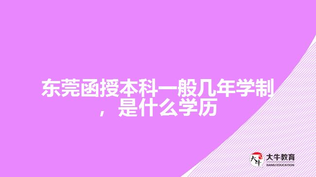 函授本科一般幾年學制，是什么學歷