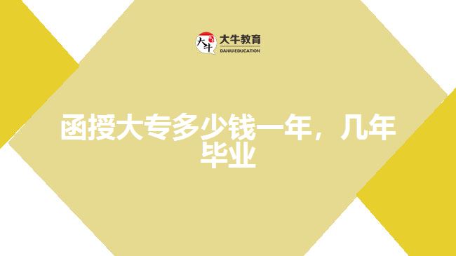 函授大專多少錢(qián)一年，幾年畢業(yè)