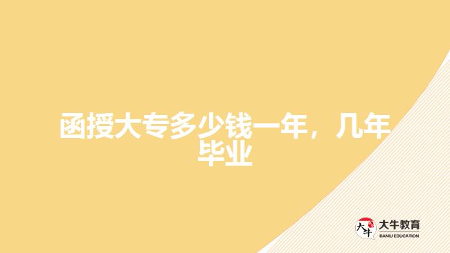 函授大專多少錢一年，幾年畢業(yè)