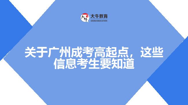 成考高起點(diǎn),這些信息考生要知道