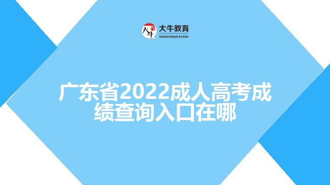 廣東省2022成人高考成績查詢?nèi)肟谠谀? /></div>
<p>　　一般考生成績查詢的時候需要登錄該省份的教育考試院官網(wǎng)，進(jìn)入成人高考報名系統(tǒng)，找到成績查詢?nèi)肟?，輸入考生姓名、證件號碼、學(xué)號、密碼、驗證碼點擊成績查詢，即可了解到考生的成績信息。具體查詢成績方式還需以各省份教育考試院正式公布為準(zhǔn)。</p>
<p>　　成績分?jǐn)?shù)查詢過后，如果考生對于自己的成績有疑問，可以申請復(fù)查。考生可申請分?jǐn)?shù)復(fù)查，但不能查卷。凡要求復(fù)查的考生，需要在規(guī)定的時間內(nèi)登錄官網(wǎng)根據(jù)提示提出成績復(fù)查申請，登記成績復(fù)查科目;之后考生自行在網(wǎng)上查詢復(fù)查結(jié)果。</p>
                        ?<div   id=