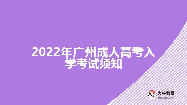 2022年廣州成人高考入學考試須知