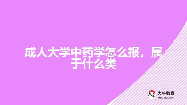 成人大學中藥學怎么報,屬于什么類
