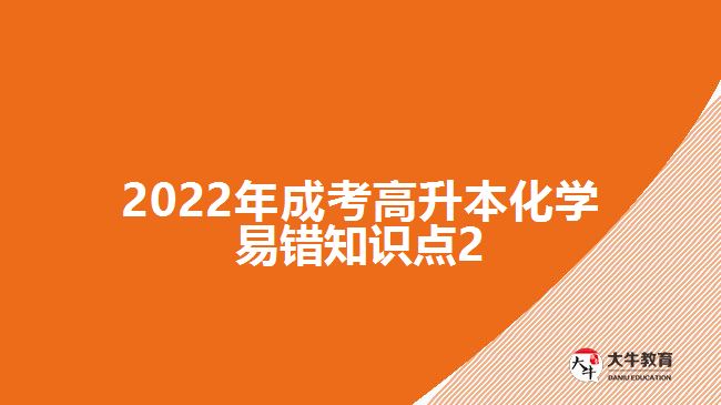 2022年成考高升本化學易錯知識點2