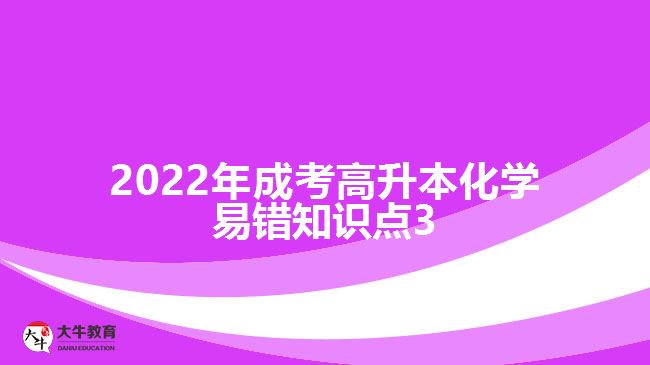 2022年成考高升本化學(xué)易錯知識點(diǎn)3