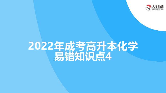 2022年成考高升本化學易錯知識點4