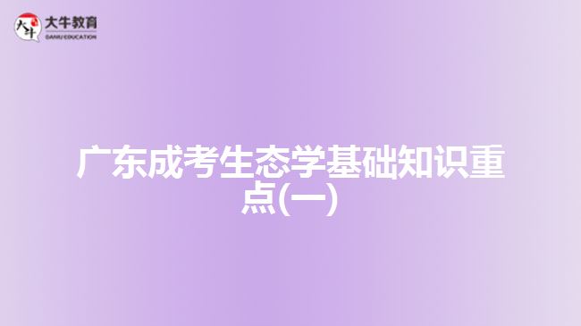 廣東成考生態(tài)學基礎(chǔ)知識重點(一)