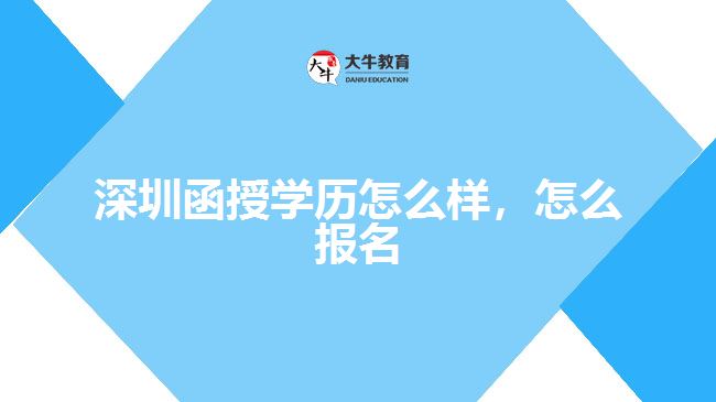 深圳函授學(xué)歷怎么樣，怎么報(bào)名