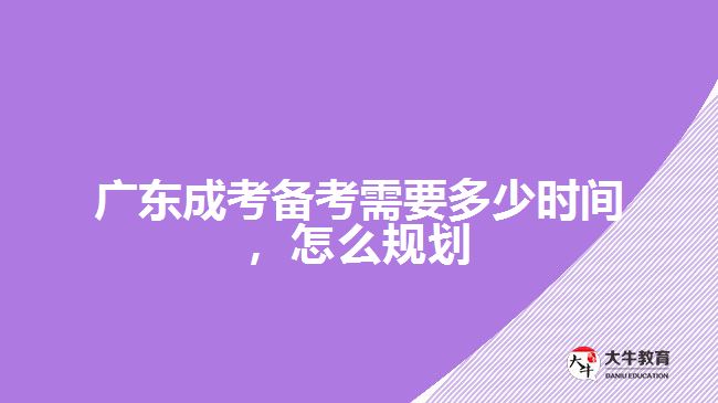 成考備考需要多少時(shí)間，怎么規(guī)劃