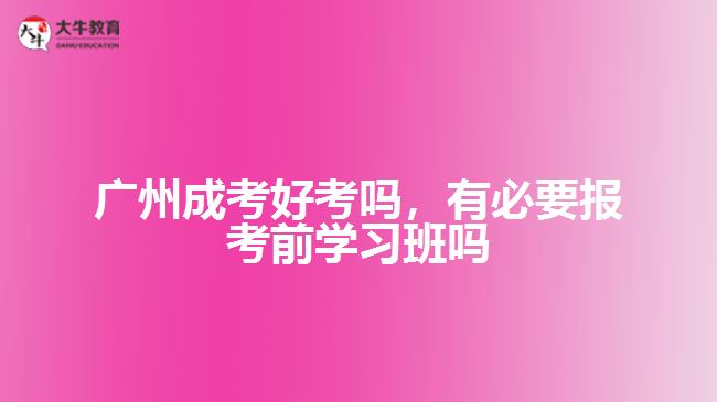 成考好考嗎，有必要報(bào)考前學(xué)習(xí)班嗎