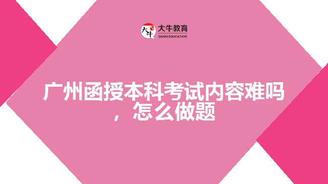 函授本科考試內(nèi)容難嗎,怎么做題