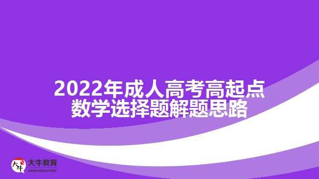 2022年成人高考高起點數學