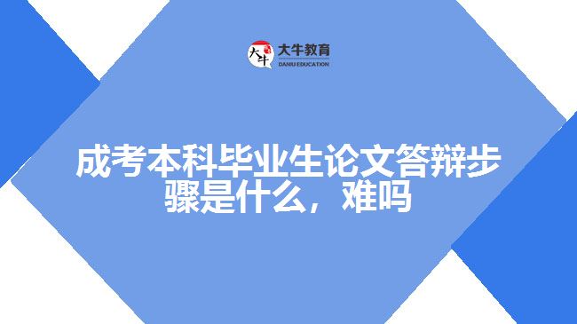 成考本科畢業(yè)生論文答辯步驟是什么