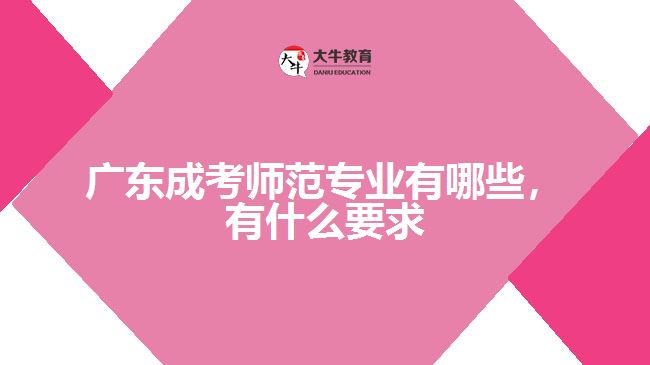 成考師范專業(yè)有哪些,有什么要求