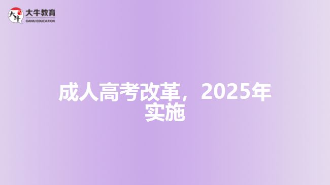 成人高考改革，2025年實(shí)施