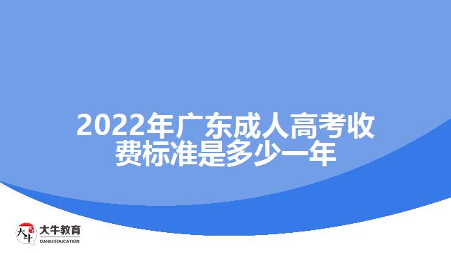 廣東成人高考收費標(biāo)準(zhǔn)是多少一年
