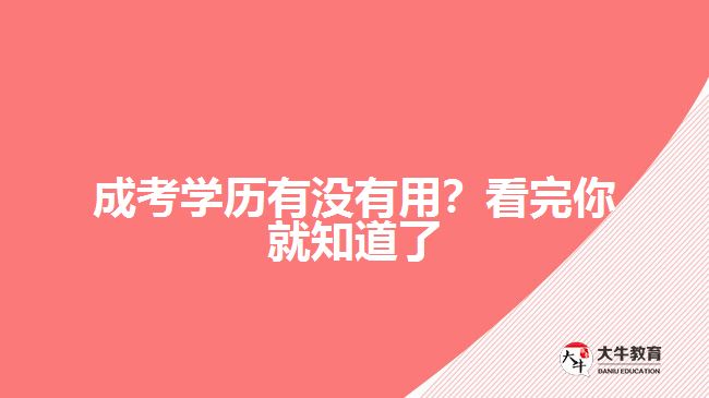 成考學(xué)歷有沒(méi)有用？看完你就知道了
