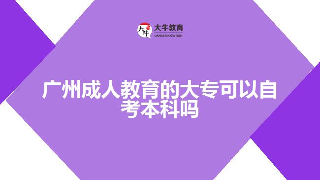 廣州成人教育的大?？梢宰钥急究茊? /></div>
<p>　　此外，自考本科的難度也與專業(yè)有關。比如，金融專業(yè)難度更大，人力資源管理專業(yè)考試更簡單。</p>
<p>　　自考本科報名無需預科學歷且未報讀考試，但畢業(yè)時需提供?？谱C明，符合學位申請條件的自考本科可申請學士學位。</p>
<p>　　自考本科的報考專業(yè)范圍很廣，可以選擇自己擅長的考試科目，如果考不及格，可以再考一次。對自考報考的熱門專業(yè)有計算機科學與技術、會計學、法學、漢語言文學、工商管理、學前教育、土木工程、電氣工程及自動化、藥學、護理等，學習年限不限。</p>
<p>　　綜上所述，廣州成人教育的大?？梢宰钥急究?，但是難度會有點大，考生們要做好準備。若考生們想了解更多成人教育相關的信息資訊可以咨詢大牛教育成考網在線老師詳細了解。</p>
                        ?<div   id=