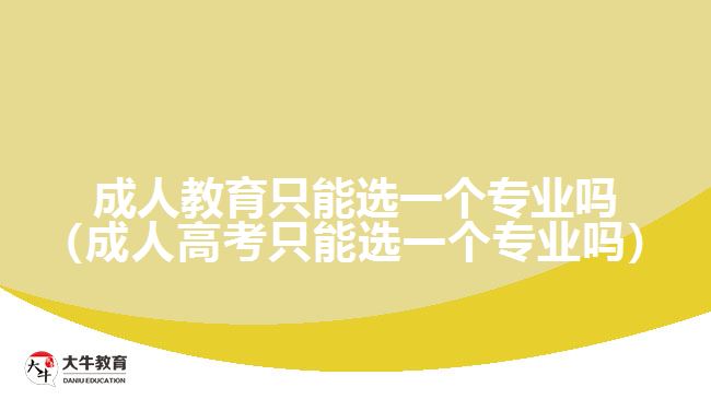 成人教育只能選一個(gè)專(zhuān)業(yè)嗎