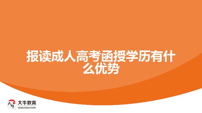 報讀成人高考函授學(xué)歷有什么優(yōu)勢