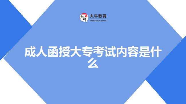 成人函授大專考試內容是什么