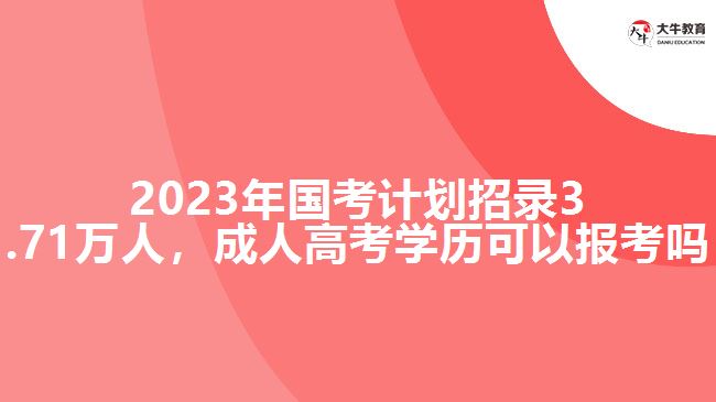 2023年國考計(jì)劃招錄3.71萬人